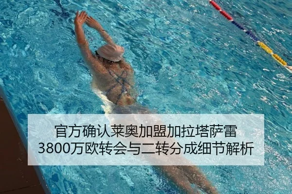 官方确认莱奥加盟加拉塔萨雷 3800万欧转会与二转分成细节解析