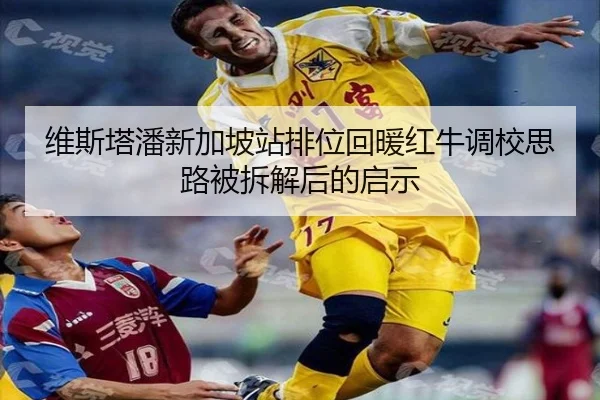 维斯塔潘新加坡站排位回暖红牛调校思路被拆解后的启示